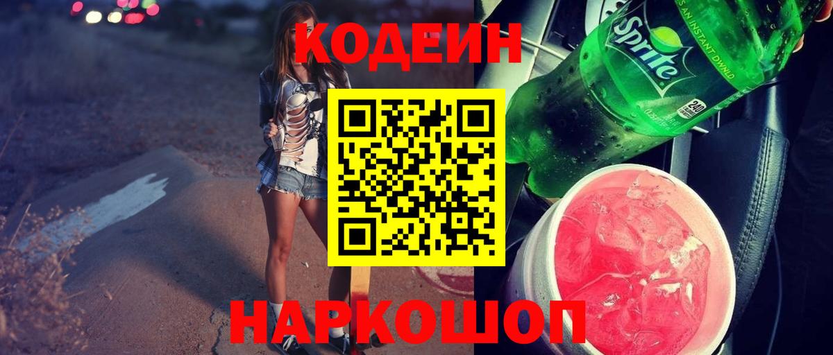 Codein напиток Lean (лин)  Вход с VPN  Кизляр 